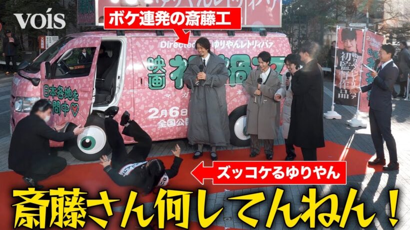 ゆりやん、斎藤工の芸人顔負けのボケ倒しにズッコケ　『極悪女王』コンビが息ぴったり芸　『禍禍女』全国行脚 出発式