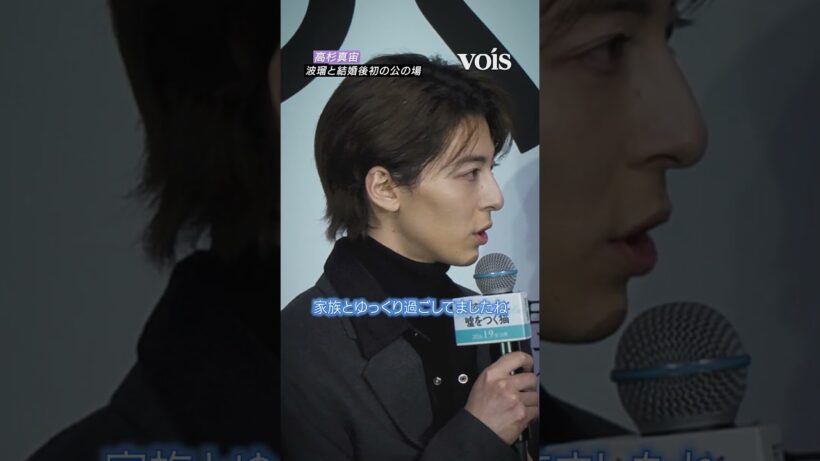 高杉真宙、波瑠と結婚後初の公の場