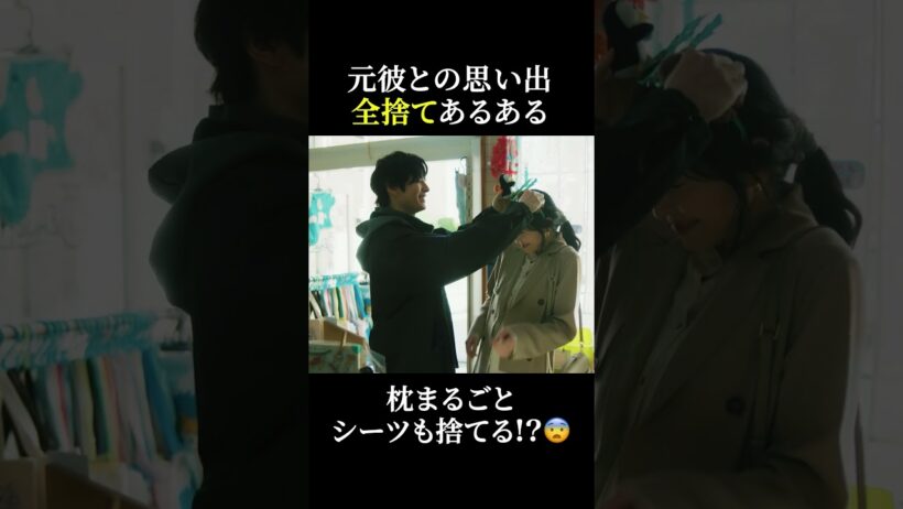 元彼との思い出、全捨てあるある?🤔 #魔物마물 #魔物マムル #麻生久美子 #塩野瑛久 #shorts
