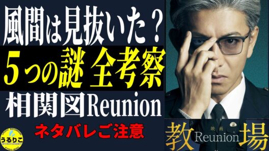 【教場 Reunion考察編】５つの謎と相関図→ 備えよう後編「Requiem」へ／平田と内通者登場に謎わくわく【ネタバレあり】