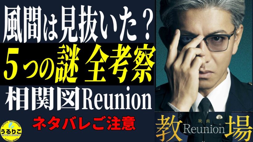 【教場 Reunion考察編】５つの謎と相関図→ 備えよう後編「Requiem」へ／平田と内通者登場に謎わくわく【ネタバレあり】