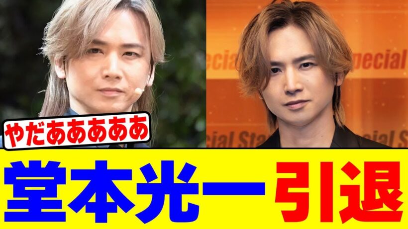 堂本光一が引退wwwwwwwwwwwwwwwwwwwwwwwwwwwwwwwwwwwwwwwwwwwwwwwwwww【2chまとめ】【2chスレ】【5chスレ】