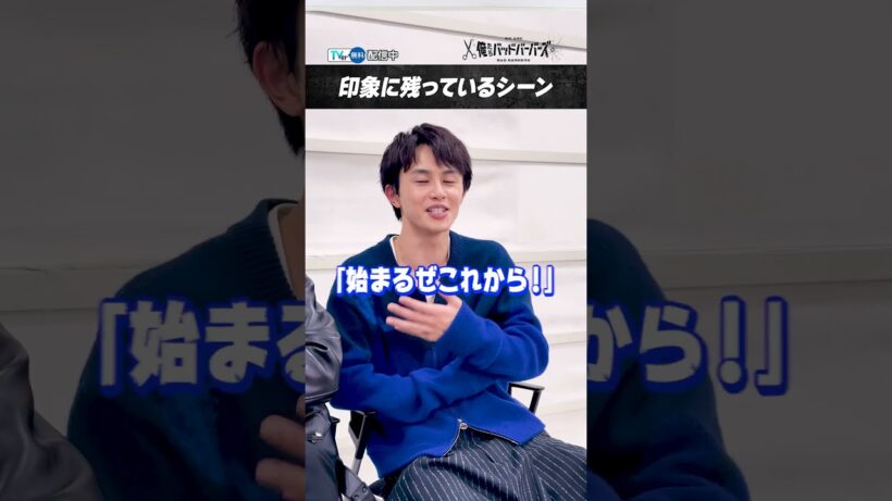 #中島歩 さん＆ #草川拓弥 さんが印象に残っているシーンは？『俺たちバッドバーバーズ』は #TVer で無料配信中！#オレババ #超特急