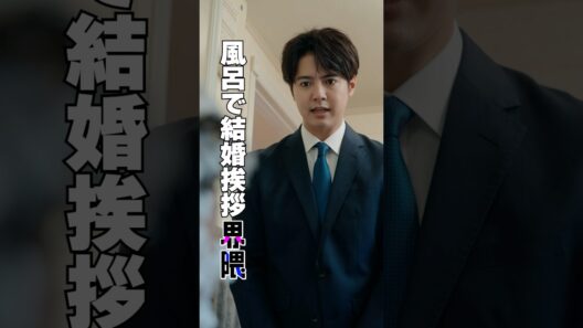 風呂で結婚挨拶界隈 #うえだしんや界隈 #ショートコント #上田晋也 #片寄涼太