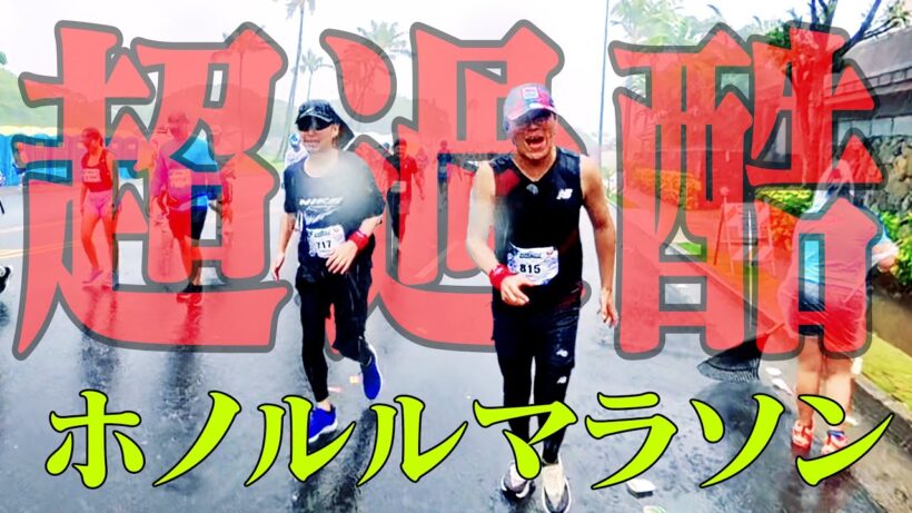 【完全ドキュメント】超過酷ホノルルマラソンの軌跡【4K対応】
