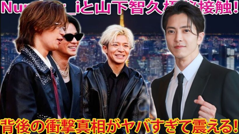 Number_iが都内にて山下智久と極秘接触、その背後に隠された衝撃的な理由があまりにもヤバすぎる真相- 報道局-紫耀TV