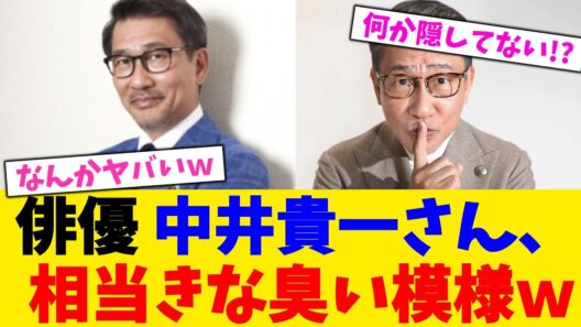 俳優 中井貴一さん、 相当きな臭い模様ｗ！！！！【2chまとめ】【2chスレ】【5chスレ】
