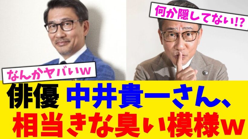 俳優 中井貴一さん、 相当きな臭い模様ｗ！！！！【2chまとめ】【2chスレ】【5chスレ】