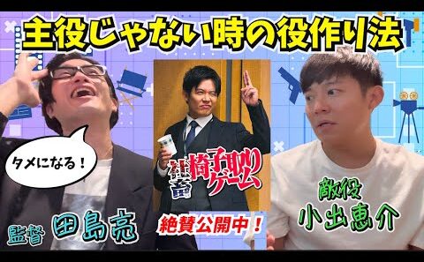 【主役じゃない時の役作り法】俳優小出恵介×監督田島亮の初タッグ〜憧れの先輩と語る演技論と演出論〜