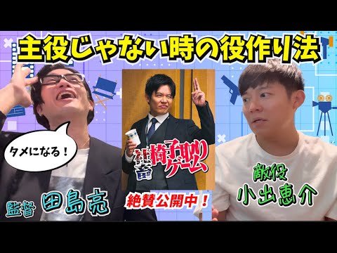 【主役じゃない時の役作り法】俳優小出恵介×監督田島亮の初タッグ〜憧れの先輩と語る演技論と演出論〜