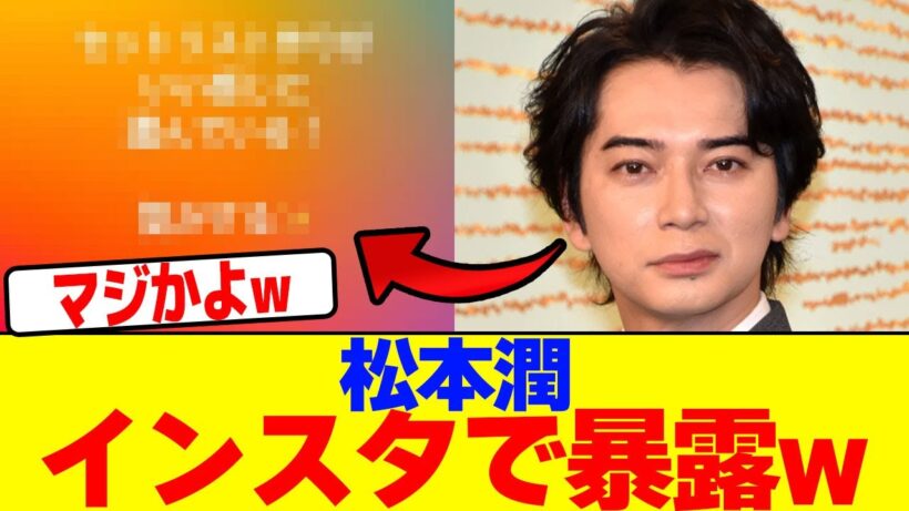 松本潤、インスタで暴露wwwwwwwwwwwwwwwwwwwwwwwwwwwwwwwwwwwwwwwwwwwwwwwwwwwwwwwwwwwwwwwwwww【2chまとめ】【2chスレ】【5chスレ】