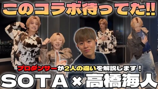 【SOTA × 高橋海人】 ジャンルが違うのにこの一体感！！ BE:FIRST - 'I Want You Back' with 高橋海人をプロダンサーが徹底解説！【リアクション&ダンス解説】