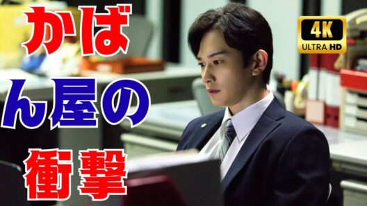 町田啓太×菅生新樹×伊藤淳史×藤原丈一郎｜働く男たちの葛藤と感動の物語『かばん屋の相続』全4話#かばん屋の相続 #池井戸潤ドラマ #日本ドラマレビュー