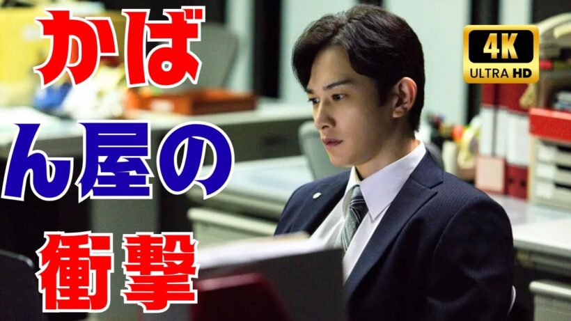 町田啓太×菅生新樹×伊藤淳史×藤原丈一郎｜働く男たちの葛藤と感動の物語『かばん屋の相続』全4話#かばん屋の相続 #池井戸潤ドラマ #日本ドラマレビュー