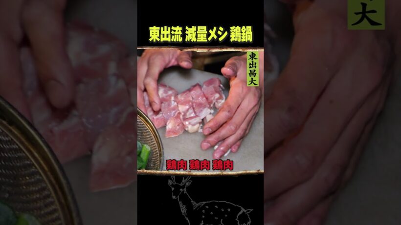 東出昌大 / 減量飯・鶏鍋