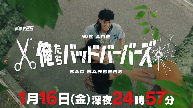 【予告】「俺たちバッドバーバーズ」｜第2話