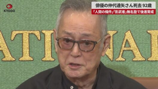 【速報】俳優の仲代達矢さん死去、92歳 「人間の條件」「影武者」無名塾で後進育成