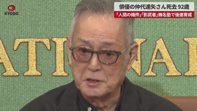 【速報】俳優の仲代達矢さん死去、92歳 「人間の條件」「影武者」無名塾で後進育成