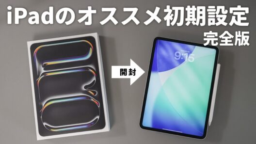 【完全版】新しいiPadを買ったら毎回やってるオススメ初期設定まとめ！
