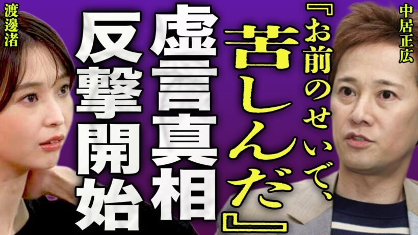 中居正広と渡邊渚との最終決戦...性被害に遭った女性の虚言が浮き彫りになった裏側に驚きを隠せない...！『お前のせいで』週刊誌への名誉毀損...15年間付き合った恋人の本音に言葉を失う...！