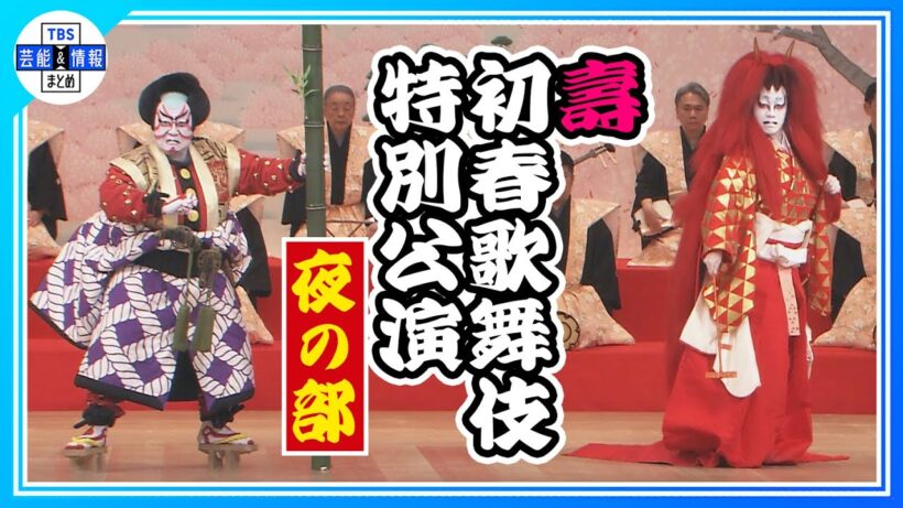 【中村鴈治郞&壱太郎、片岡愛之助、市川中車】『壽 初春歌舞伎特別公演』＜夜の部ダイジェスト＞