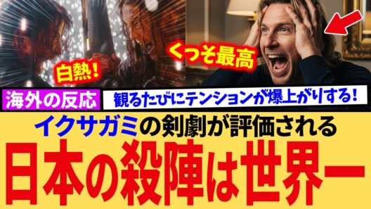 【なぜ凄いのか？】岡田准一の殺陣が凄すぎる！イクサガミの戦闘シーンを観た海外の反応