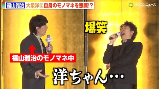 福山雅治のモノマネをする福山雅治に大泉洋がたまらず爆笑　まさかの“矢沢永吉化”にツボる　『映画ラストマン -FIRST LOVE-』新春ファースト舞台挨拶