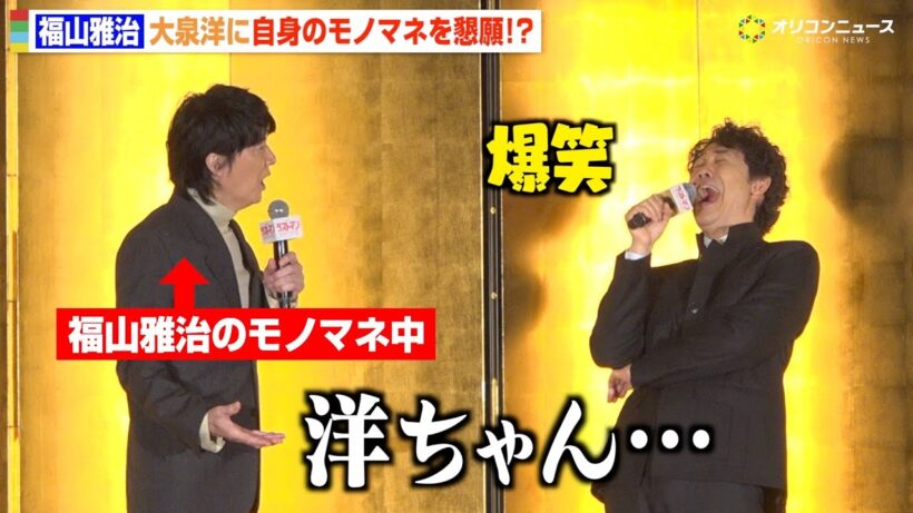 福山雅治のモノマネをする福山雅治に大泉洋がたまらず爆笑　まさかの“矢沢永吉化”にツボる　『映画ラストマン -FIRST LOVE-』新春ファースト舞台挨拶