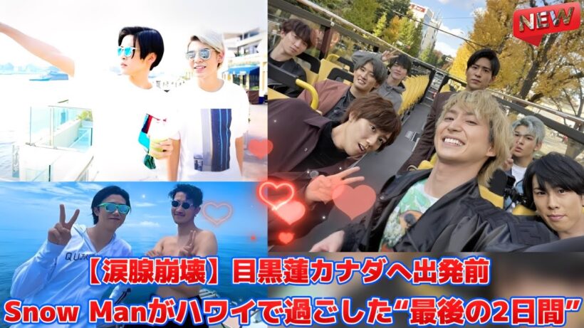 【涙腺崩壊】目黒蓮カナダへ出発前、Snow Manがハワイで過ごした“最後の2日間”
