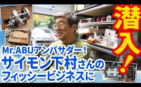 【ミスターABUアンバサダー】サイモン下村さんのフィッシービジネスに潜入！【潜入シリーズその13】