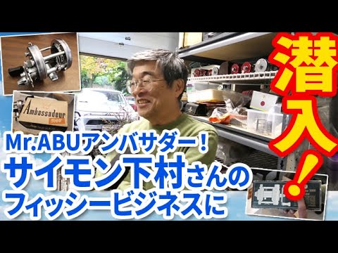 【ミスターABUアンバサダー】サイモン下村さんのフィッシービジネスに潜入！【潜入シリーズその13】