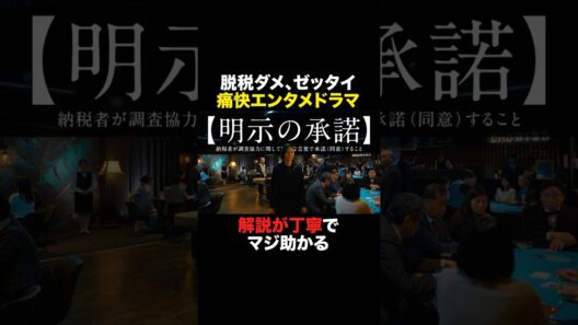 【脱税ダメ、ゼッタイ🙅】#shorts
