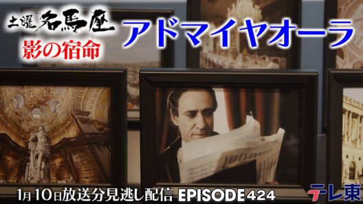 【公式】土曜名馬座｜ アドマイヤオーラ 【シンザン記念】