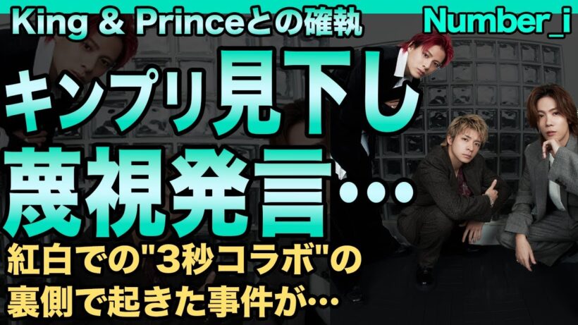 Number_iがKing & Princeを完全に下に見ていることが判明…暴露された神宮寺勇太のキンプリ蔑視発言…紅白での"3秒コラボ"の裏側で起きた事件が…グループ同士で嫌い合っている現在に驚愕！