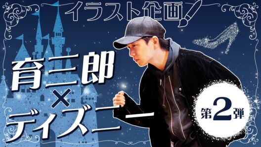 シンデレラの靴が脱げる重要シーンで育三郎の画力が覚醒する