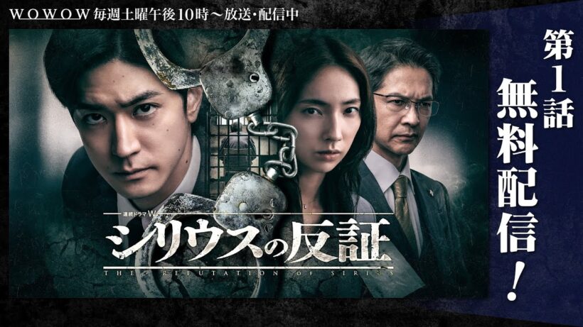 【第１話まるごと無料配信！】「連続ドラマＷ　シリウスの反証」【WOWOW】