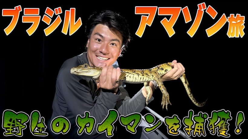森本慎太郎【ブラジル縦断旅〜＃5】アマゾンで野生のカイマンを捕獲