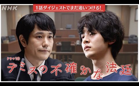【テミスの不確かな法廷】1話ダイジェスト & 2話予告 松山ケンイチ主演・ゲスト小林虎之介 | ドラマ10 | NHK