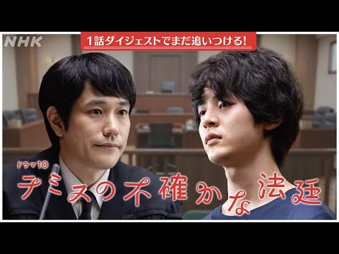 【テミスの不確かな法廷】1話ダイジェスト & 2話予告 松山ケンイチ主演・ゲスト小林虎之介 | ドラマ10 | NHK