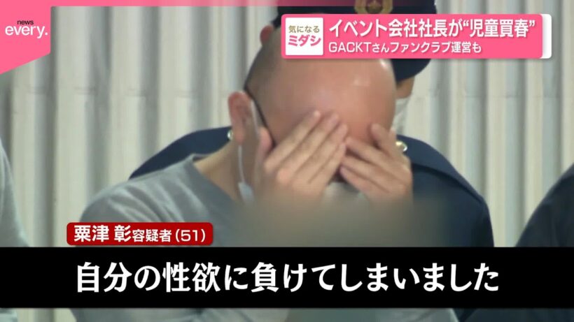 【逮捕】イベント会社社長が15歳の少女を“児童買春”  GACKTさんファンクラブ運営も