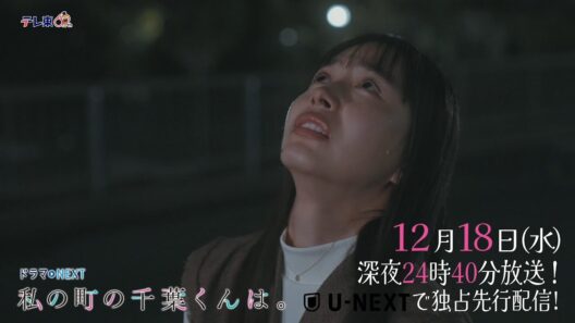 【予告】ドラマNEXT「私の町の千葉くんは。」第11話