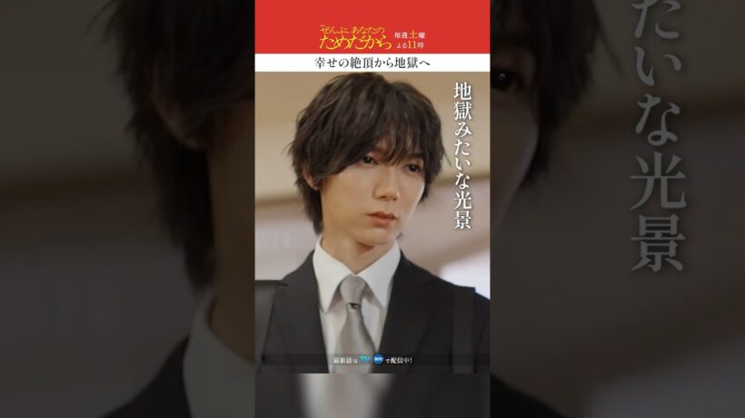 天国から地獄に...？😱 #ぜんぶあなたのためだから #藤井流星 #七五三掛龍也 #井桁弘恵 #武田玲奈 #大原優乃 #草川拓弥 #古屋呂敏  #なえなの #鈴木愛理 #松下由樹 #shorts