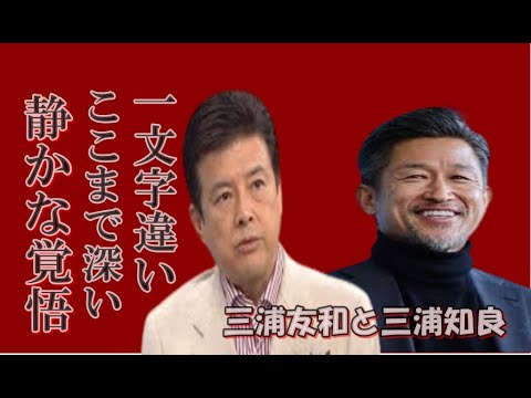 三浦友和と三浦知良の“静かな覚悟”物語、一文字違いでここまで深い！