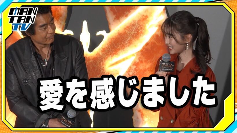 藤岡弘、藤岡舞衣＆藤岡真威人の“家族愛エピソード”に大テレ「恥ずかしい…」　映画「アバター:ファイヤー・アンド・アッシュ」公開記念舞台あいさつ