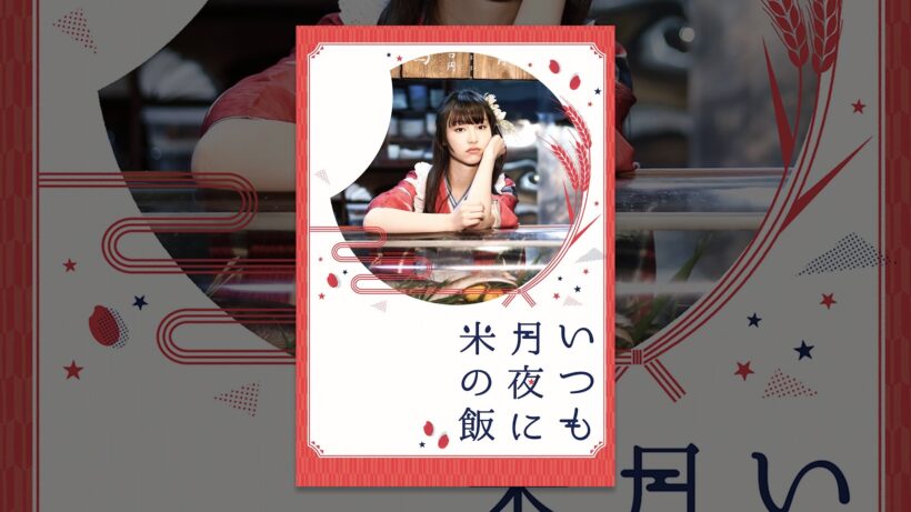 いつも月夜に米の飯