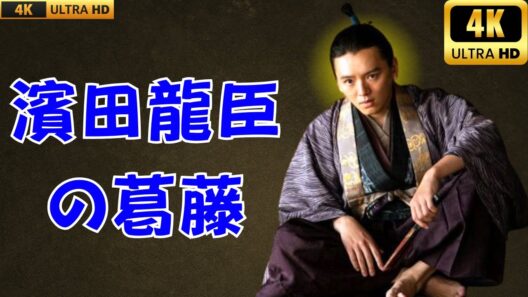 🎬 大河『豊臣兄弟！』濱田龍臣が魅せる斎藤龍興｜若き武将の葛藤と見どころ解説  #豊臣兄弟   #濱田龍臣   #大河ドラマ