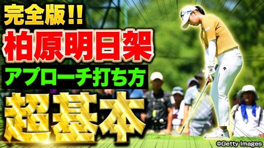 【完全版】柏原明日架プロが教えるアプローチの基本【アトムが行く】