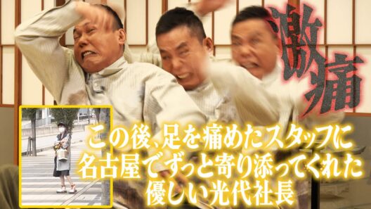 足をケガしたスタッフに光代社長が寄り添ってくれました。【太田上田＃５２１限定】