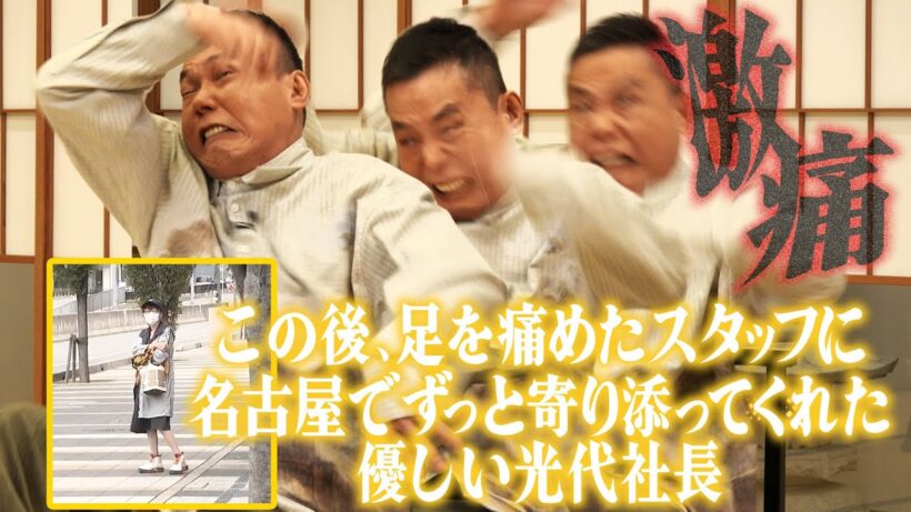 足をケガしたスタッフに光代社長が寄り添ってくれました。【太田上田＃５２１限定】