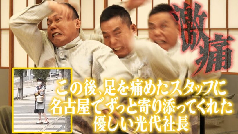 足をケガしたスタッフに光代社長が寄り添ってくれました。【太田上田＃５２１限定】